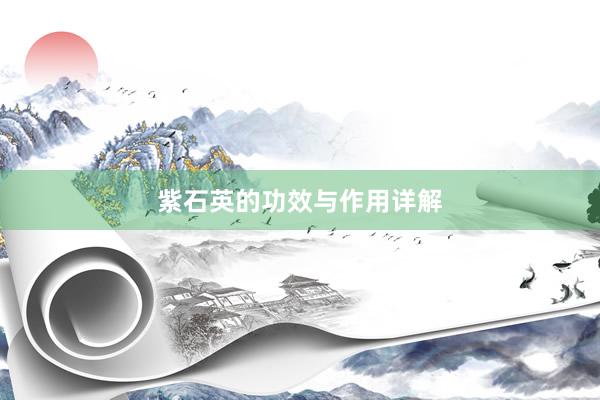 紫石英的功效与作用详解